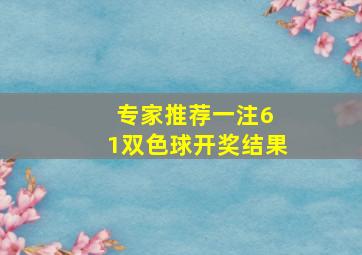 专家推荐一注6 1双色球开奖结果